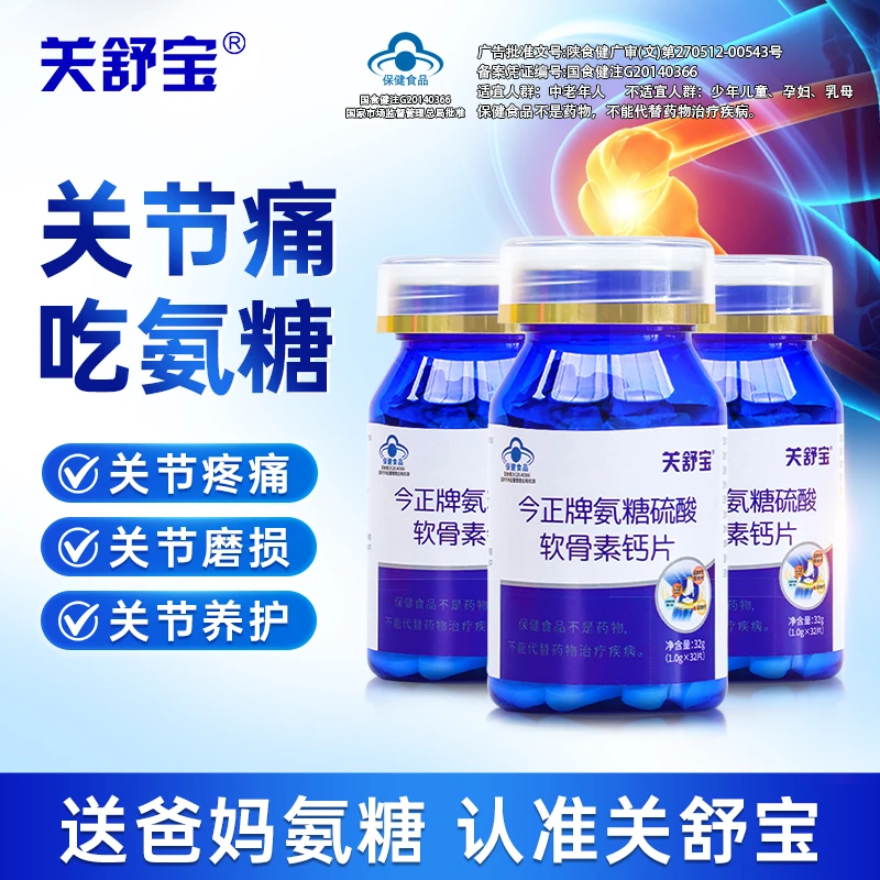 关舒宝氨糖硫酸软骨素钙片关节养护改善骨密度蓝帽认证