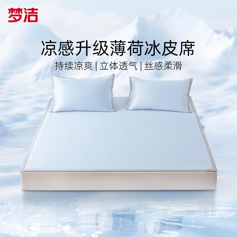 梦洁家纺25年新品冰丝凉席夏季凉感空调席子套件学生宿舍