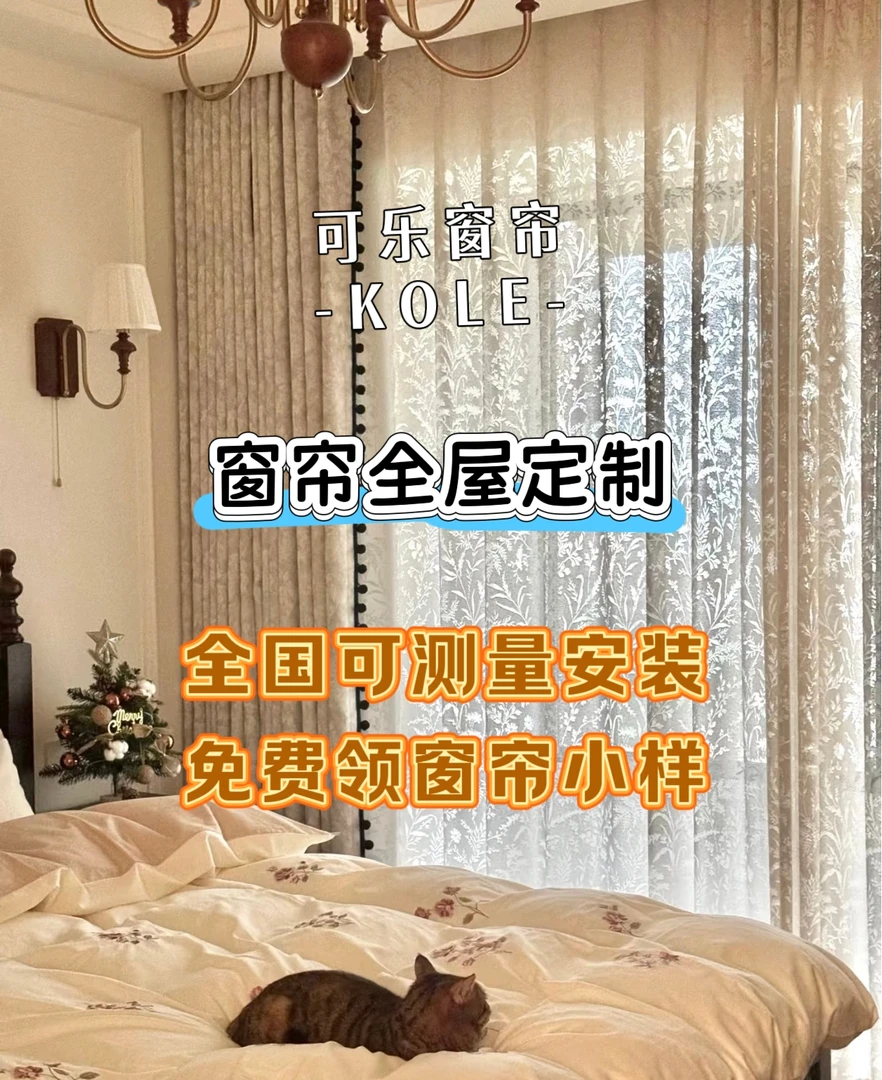 可乐窗帘 全屋定制 样品领取（不定可退）