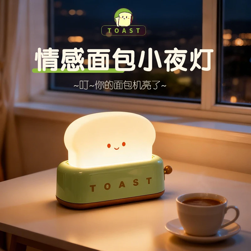 面包机护眼小夜灯柔光床头充电款夜用可爱睡灯送生日礼物朋友同学