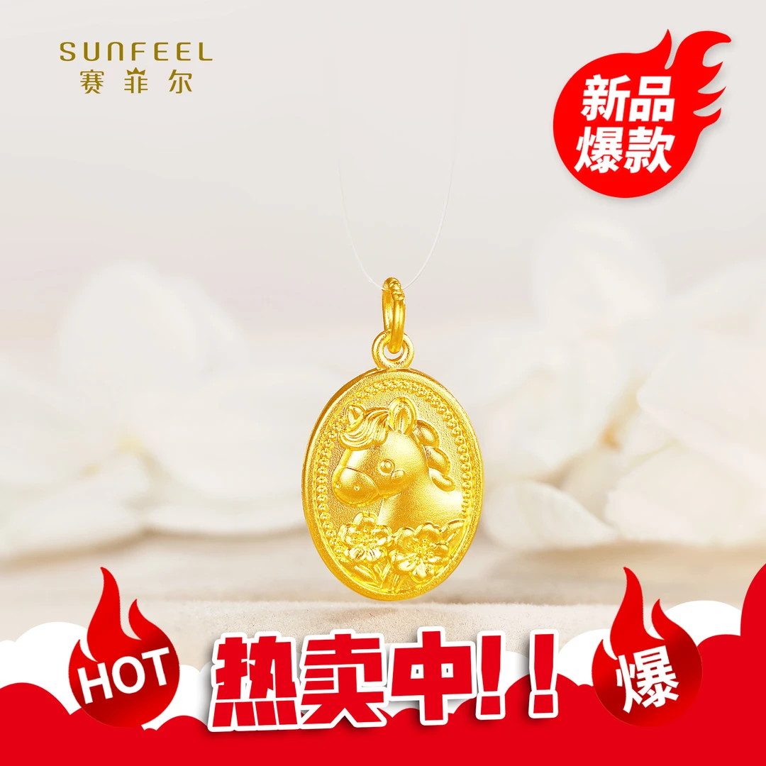 SUNFEEL/赛菲尔【二十四店】足金古法金生肖马（好运）吊坠HD12011105