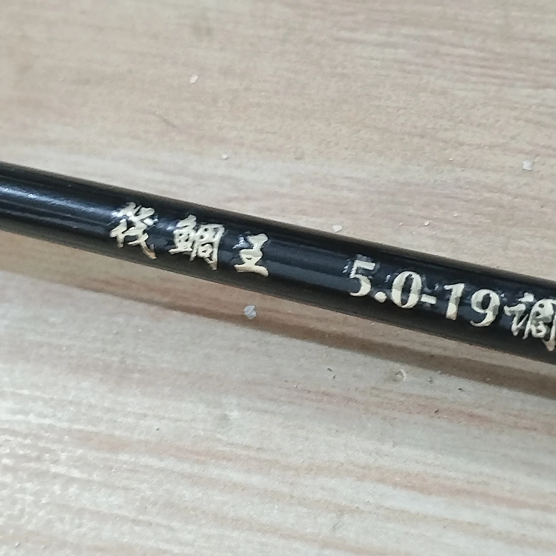 1.7米 筏雕王。19调。36T交叉碳布一体锥度无接缝手把。竿稍旧换新60