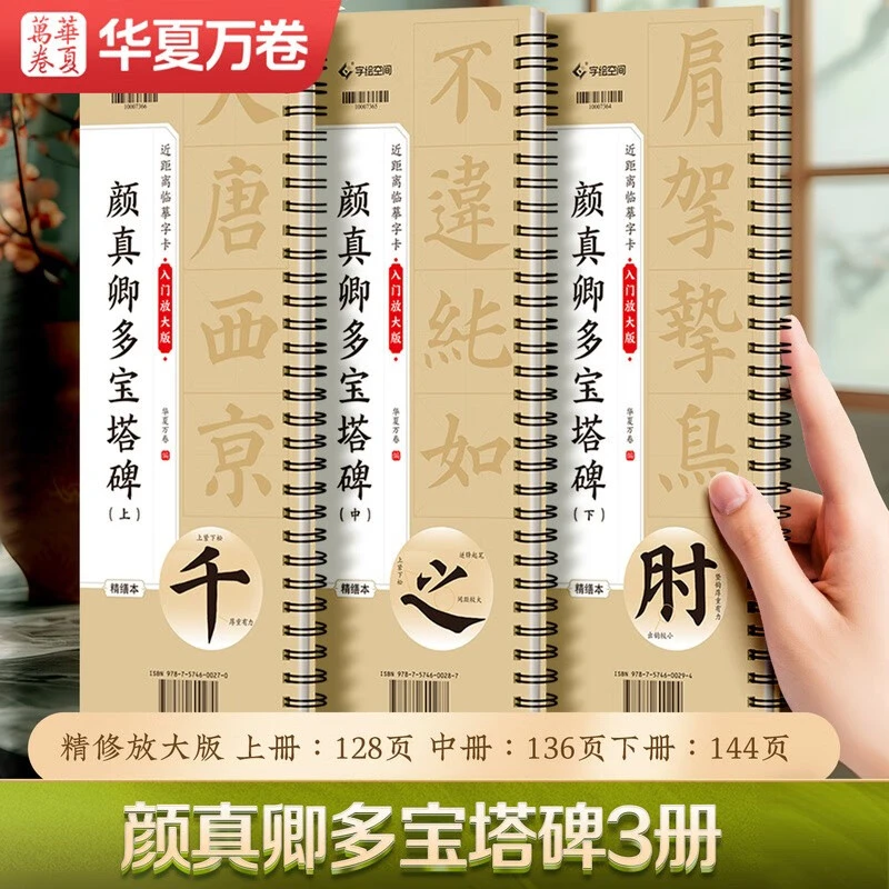 汉隶曹全碑多宝塔碑九成宫醴泉铭颜体欧体近距离临摹放大版米字格