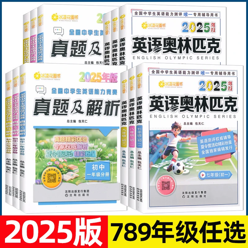 2025英语奥林匹克七八九年级英语能力竞赛全国中学生英语能力测评