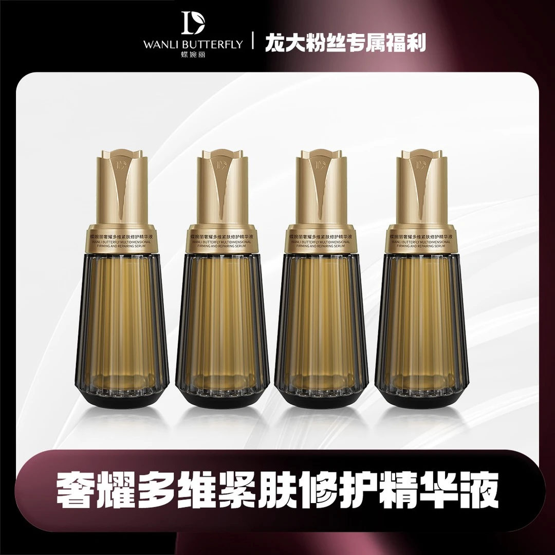 蝶婉丽奢耀紧肤修护精华液