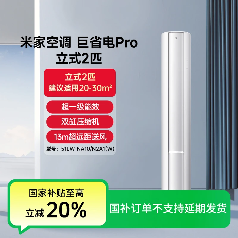 【新品】米家空调 巨省电Pro 立式2匹超一级能效 51LW-NA10/N2A1(W)