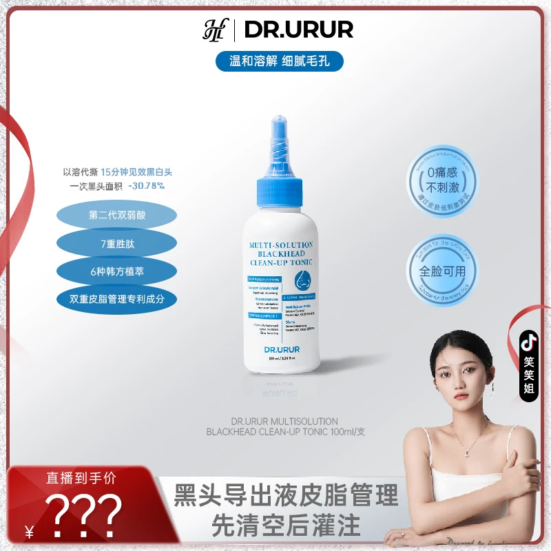 【笑笑姐专属】DR.URUR 韩国黑头导出液控油去黑头粉刺全脸深层清洁