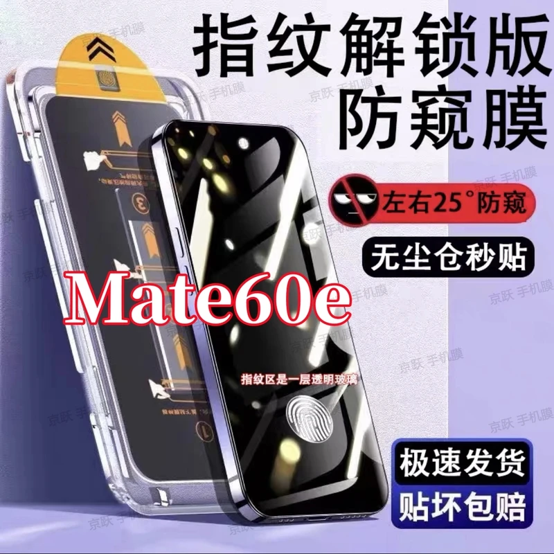 适用华为Mate60e防偷窥钢化膜mate60e支持指纹解锁无尘仓手机贴膜
