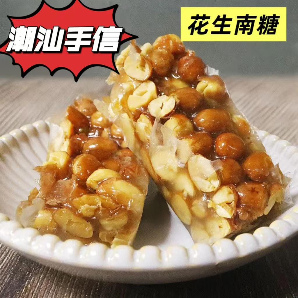 潮汕特产百年传承花生南糖正宗潮汕糖果喜糖茶点