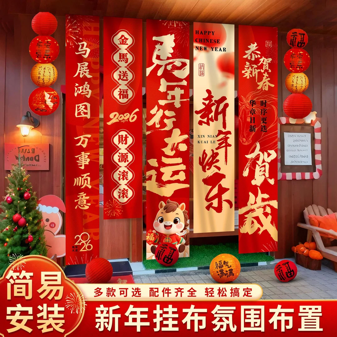 2026马年春节新年氛围布置装饰挂布公司场景道具拍照打卡条幅挂饰