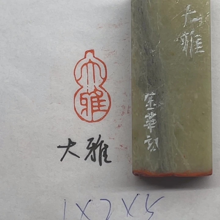 印石青田石大雅二字