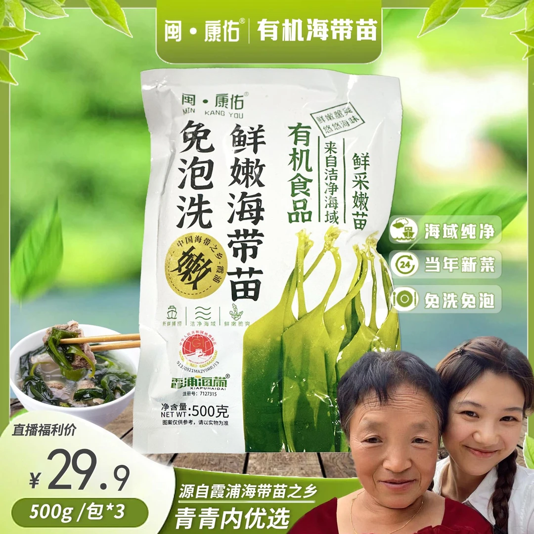 闽康佑青青内霞浦免泡洗有机海带嫩苗营养小海带凉拌火锅好吃