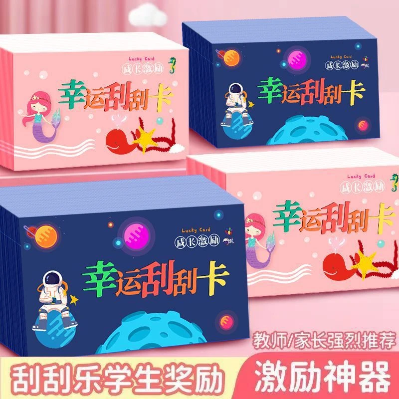 抢！101件创意diy幸运刮刮卡学生学习奖励卡儿童成长激励卡
