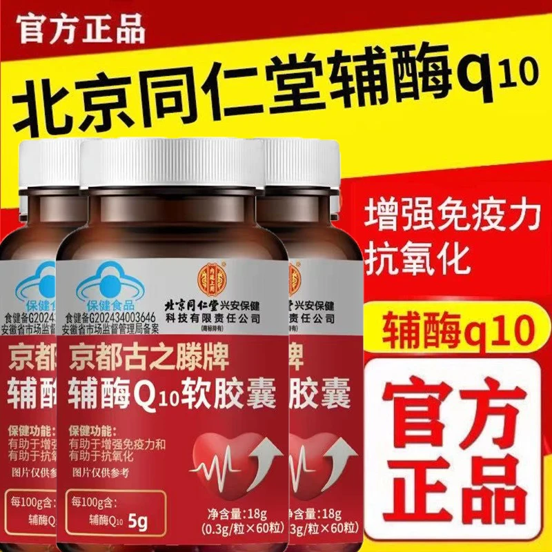 北京同仁堂兴安内廷上用辅酶Q10软胶囊中老年增强免疫力抗氧化