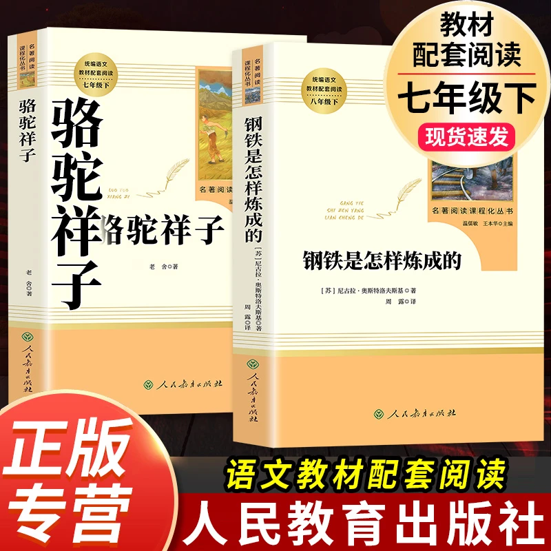 人教版【钢铁是怎样练成的】 七年级下名著必读初一正版骆驼祥子