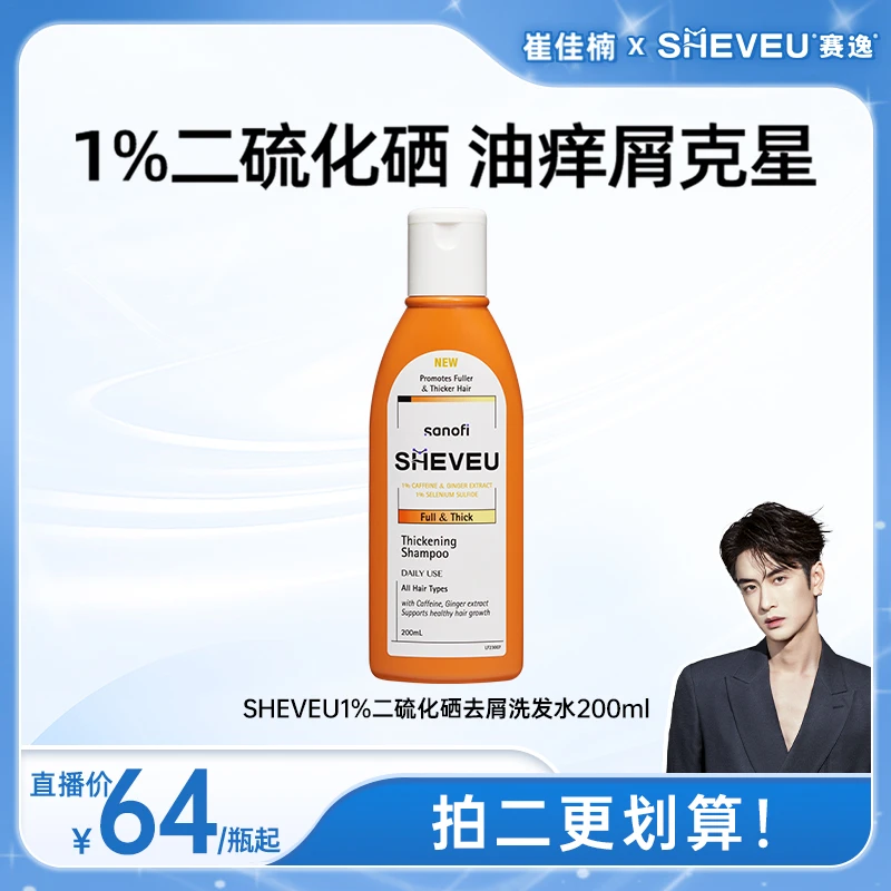SHEVEU赛逸硫化硒控油去屑洗发水蓬蓬橙瓶200ml
