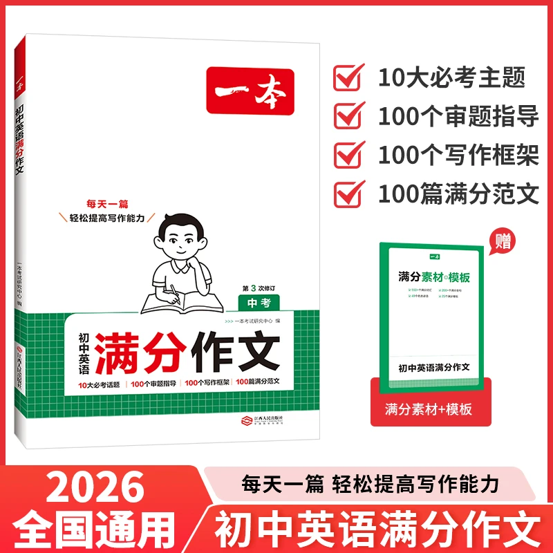 一本2026版初中英语满分作文七八九年级中考英语作文范文速用模板