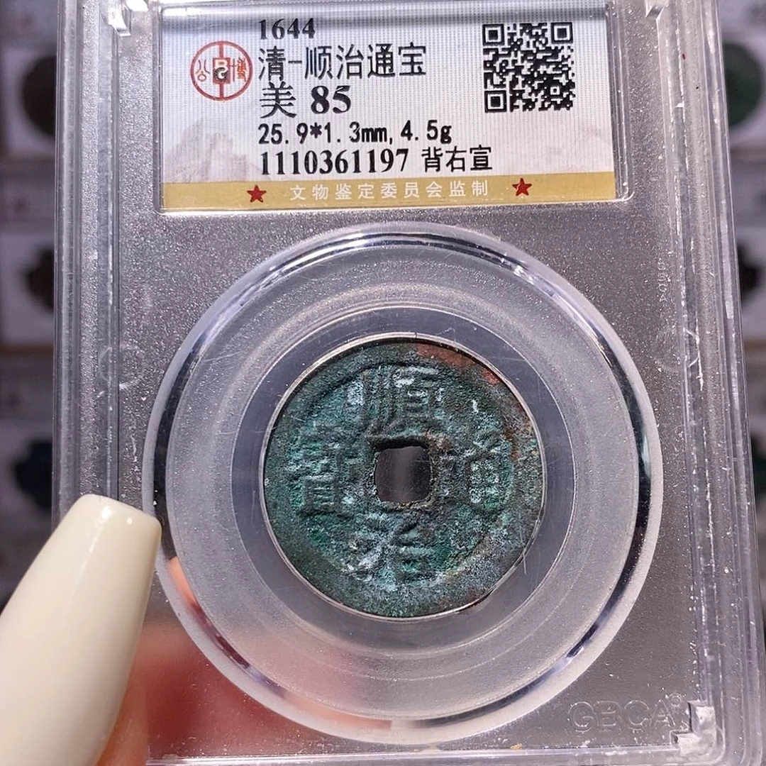 铜顺治 背右宣 1197。。。