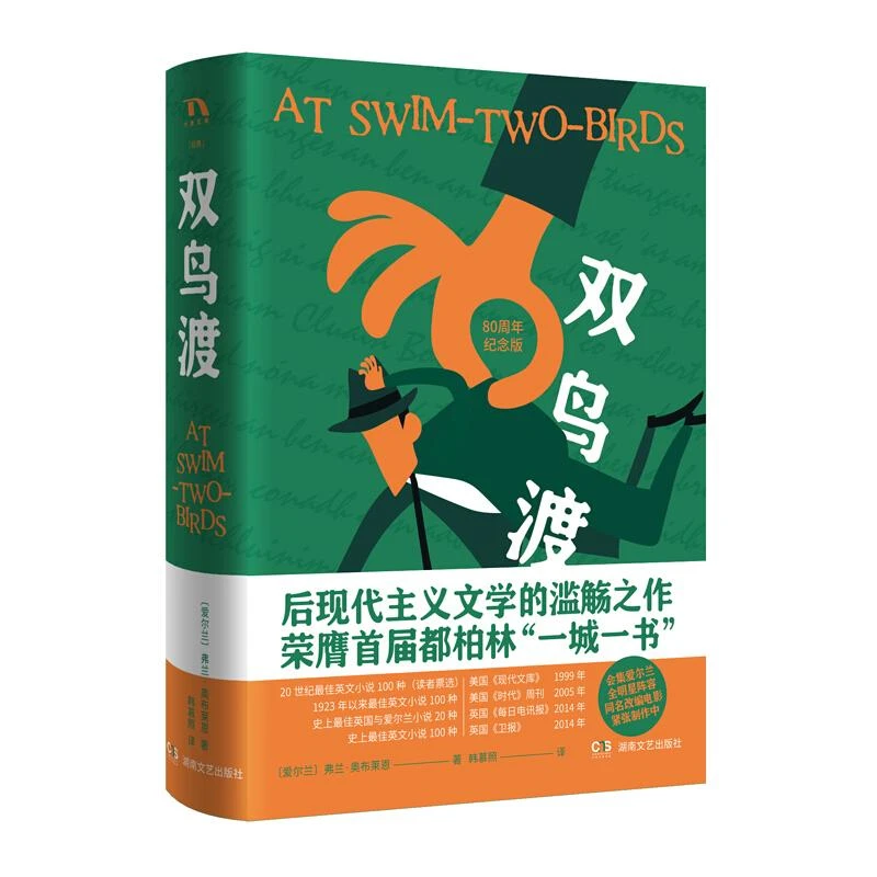 (精)双鸟渡(微瑕)_(爱尔兰)弗兰·奥布莱恩_湖南文艺出版社【微瑕】