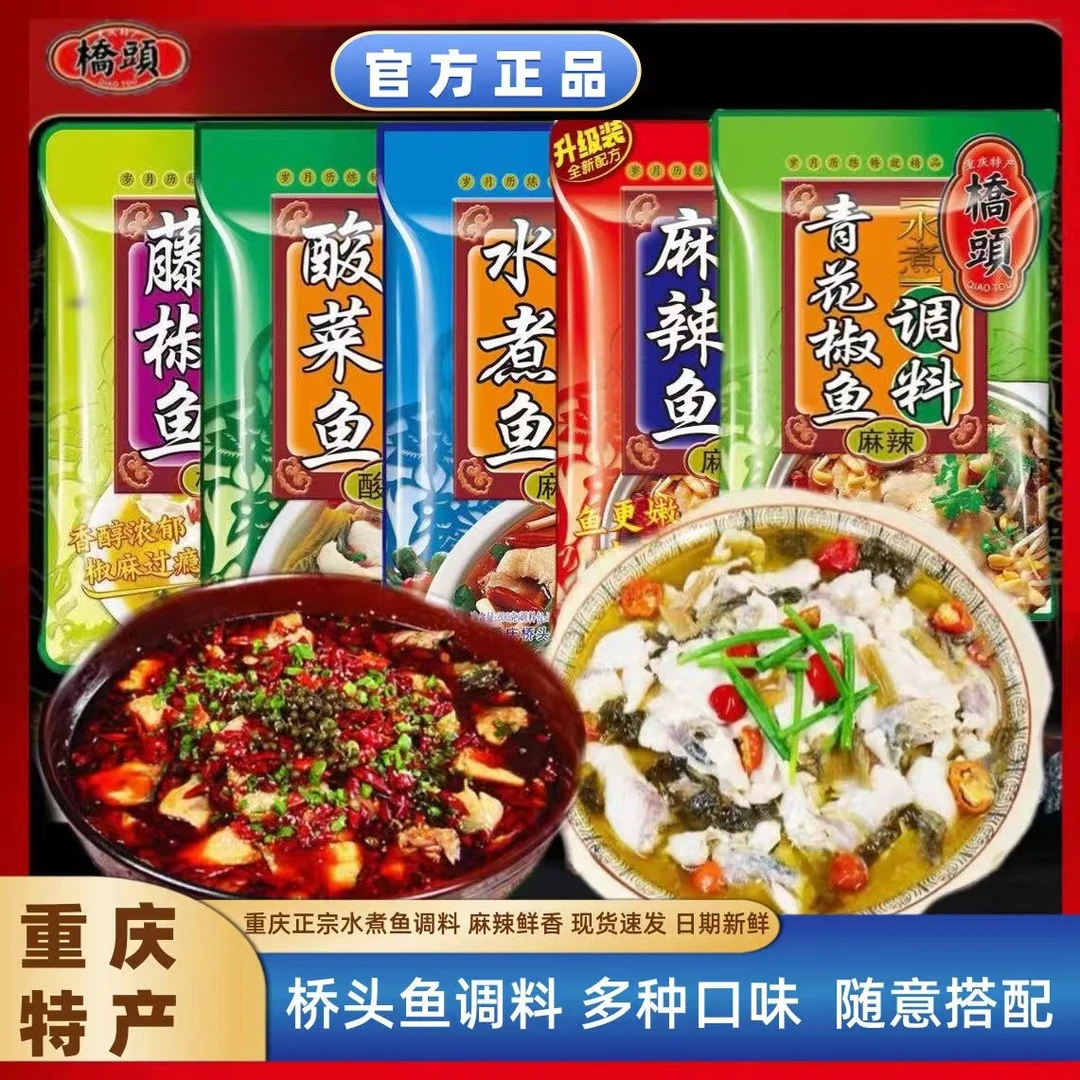 桥头重庆香辣鱼调料 口味齐全食用方便麻辣/酸菜/藤椒/烤鱼调料包