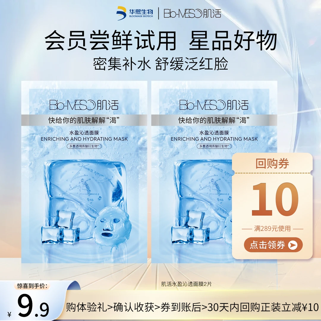 【会员试用】BM肌活水盈沁透面膜舒缓补水保湿面膜贴华熙生物
