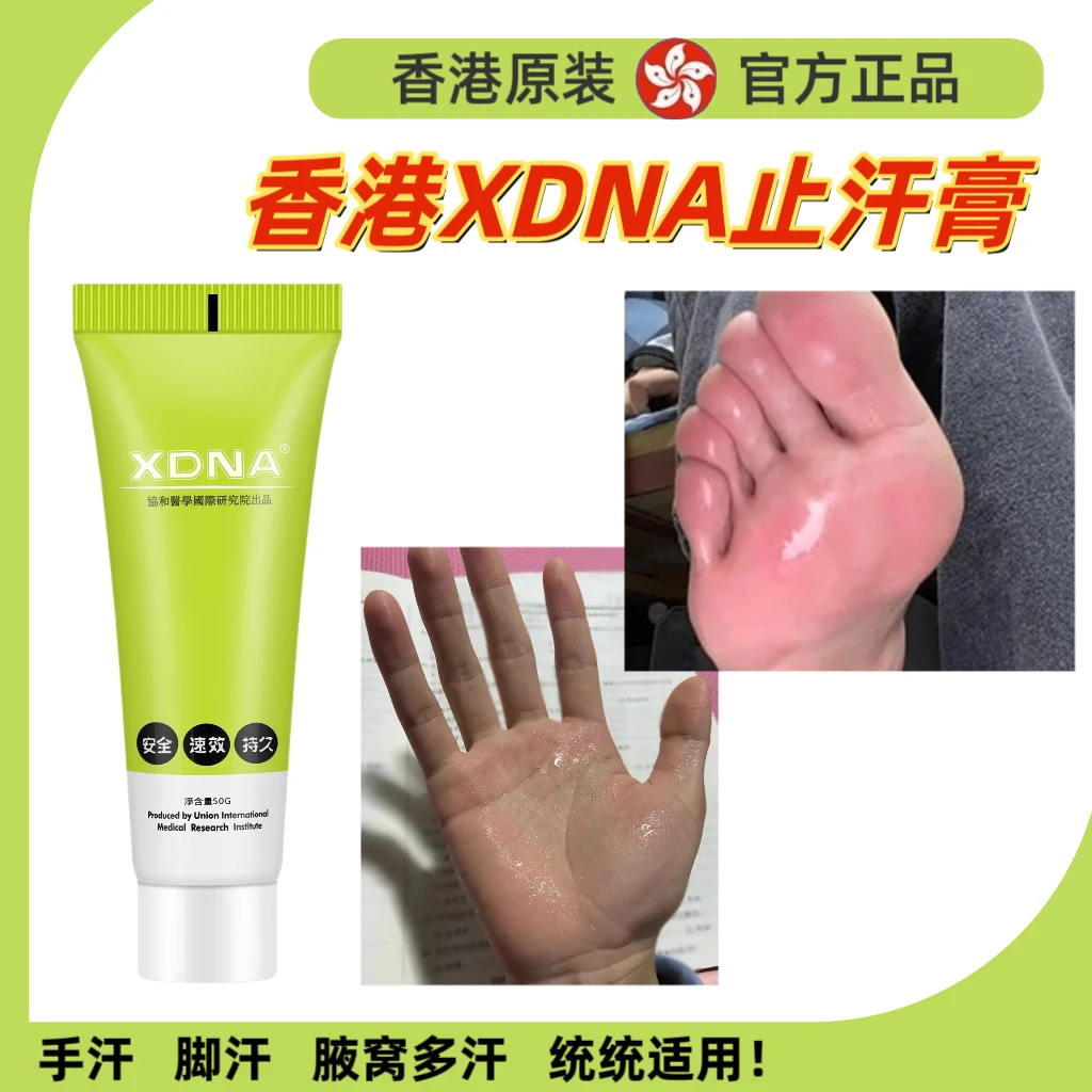 香港XDNA手足多汗症止汗膏长效止汗剂手脚多汗多汗症腋窝多汗