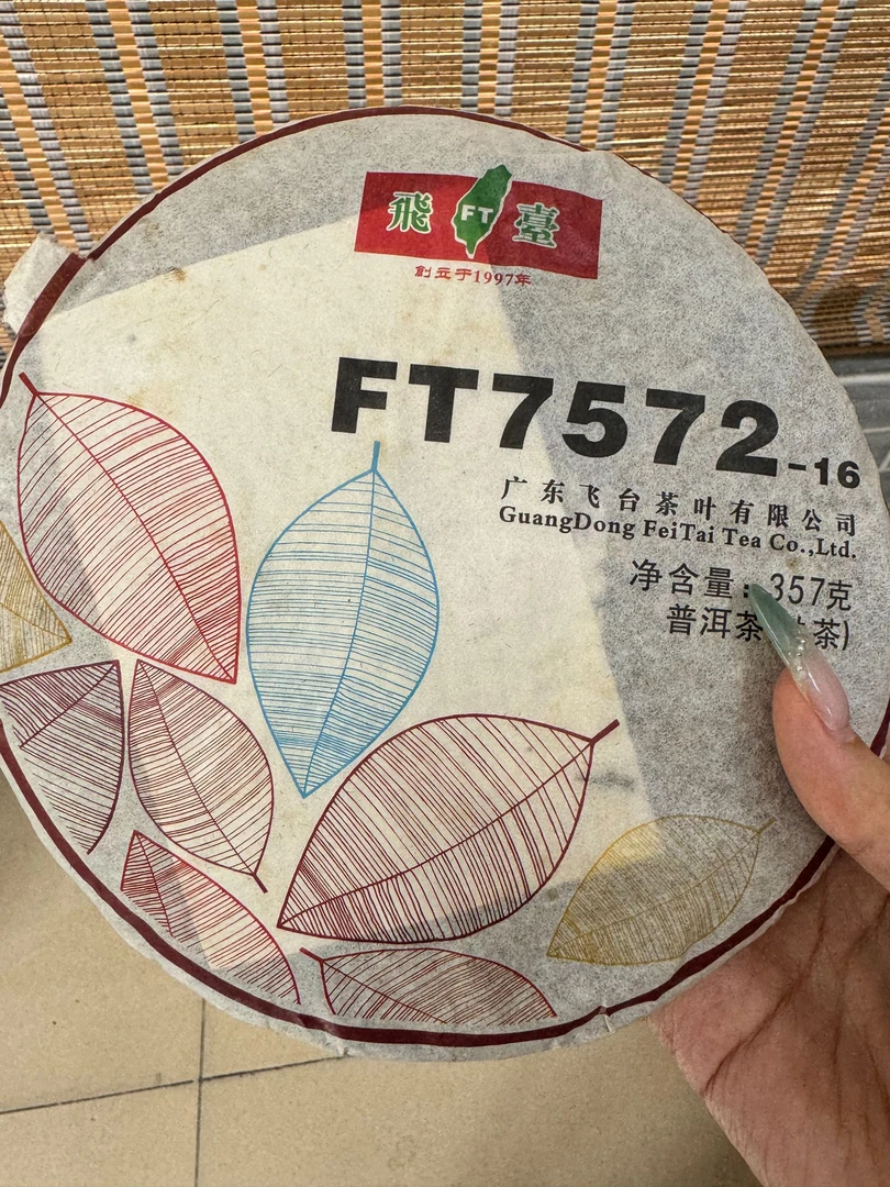 2016年普洱茶熟茶 FT7572