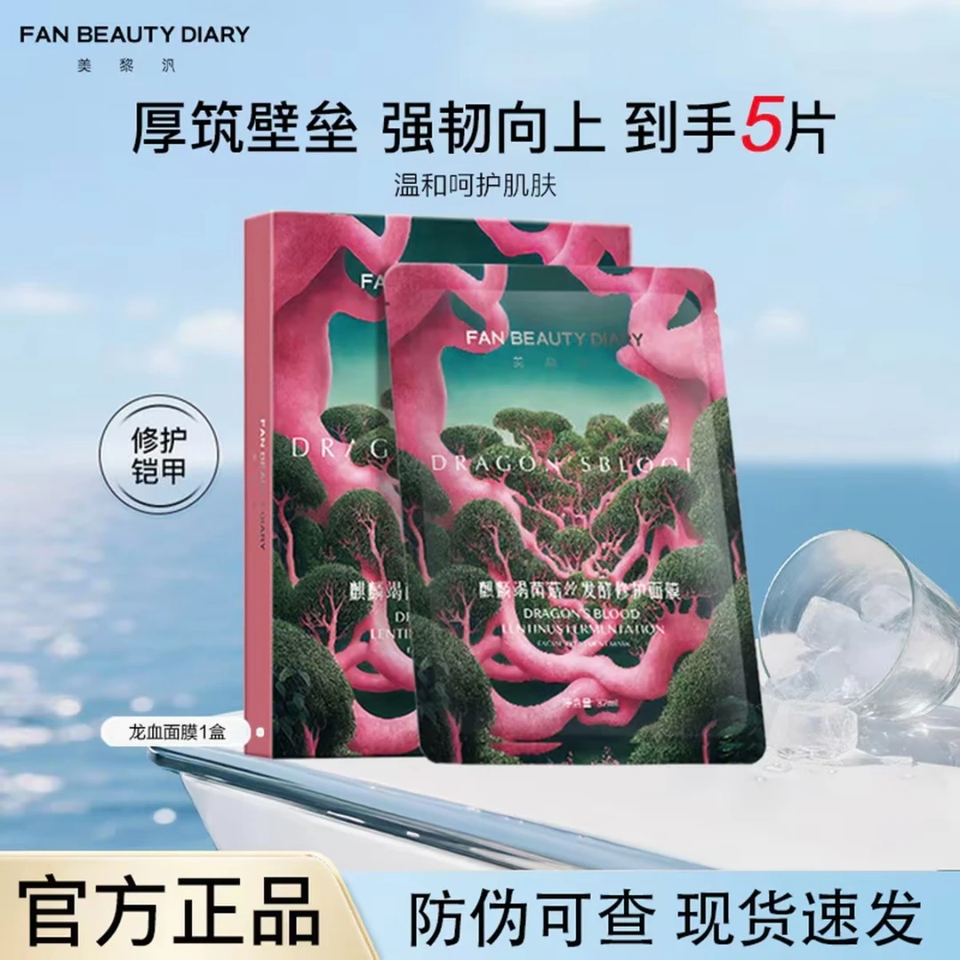 【到手5片】FAN BEAUTY DIARY龙血面膜麒麟竭菌菇丝舒缓修护敏感肌
