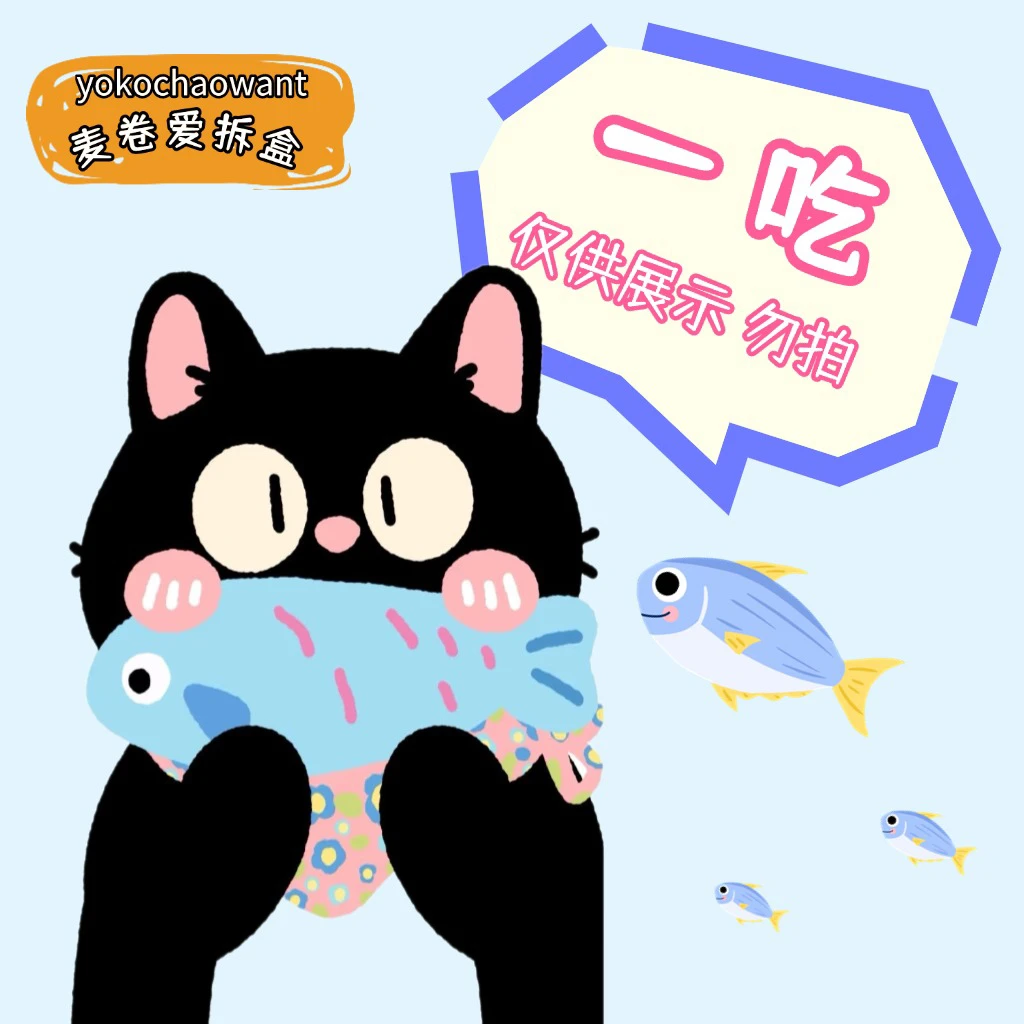 【仅展示勿拍】一吃赠品展示-大鱼吃小鱼同号可吃赠品展示