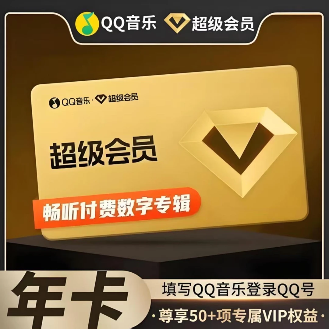 【兑换码】QQ音乐超级svip372天【年卡】仅QQ号兑换卡密一年