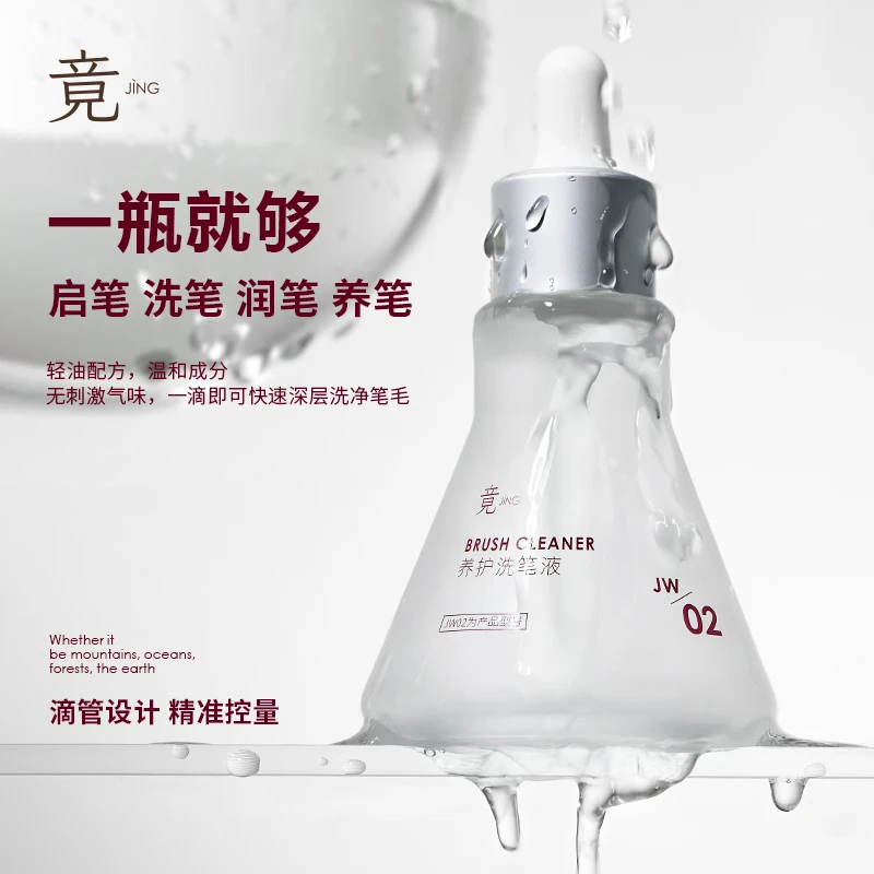竟JING养护洗笔液油性洗笔水清洗笔刷彩绘笔美甲专用清洁工具