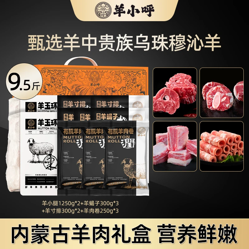 【9.5斤内蒙古乌珠穆沁羊礼盒】羊小呼草原羊腿肉火锅送礼羊肉礼盒