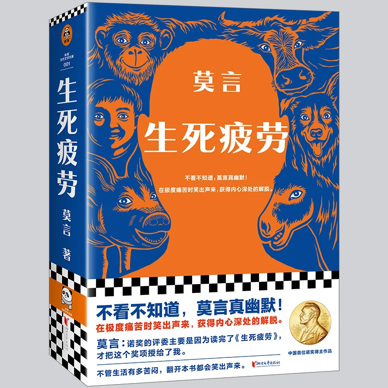【正版】生死疲劳 不看不知道，莫言真幽默！全新版本！余华推荐！