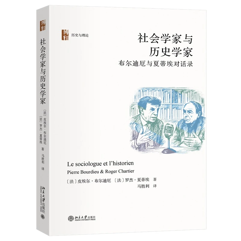 【当当】社会学家与历史学家：布尔迪厄与夏蒂埃对话录