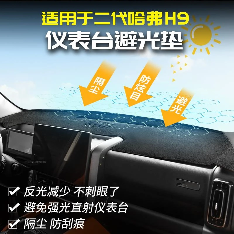 适用24款二代哈弗H9仪表中控工作台遮避光防晒垫防尘铺改装件哈佛