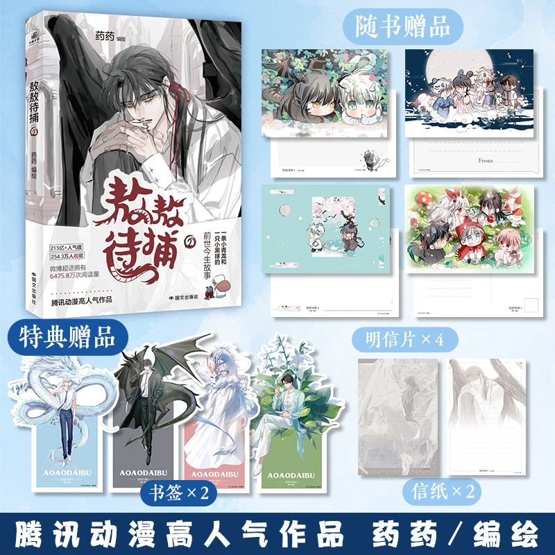 【力潮文创】敖敖待捕2 药药编绘 腾讯动漫人气漫画