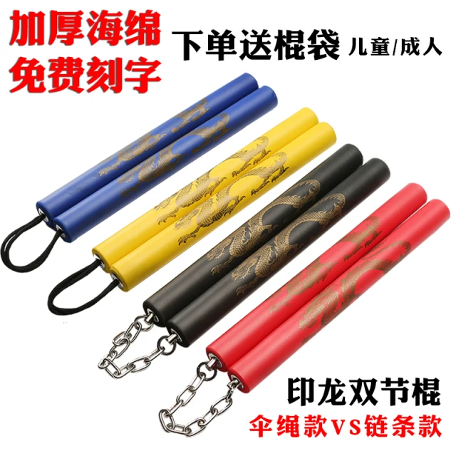双截棍加厚海绵初学者安双节棍儿童玩具泡沫跆拳道李小龙二节棍新