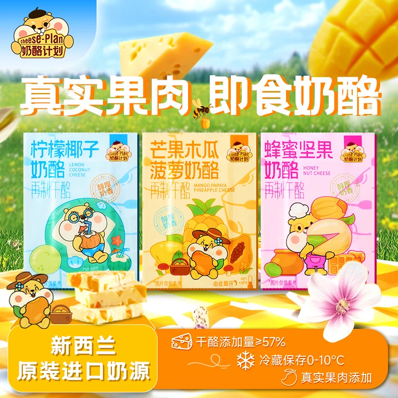 CHEESE/奶酪计划57%新西兰丹麦干酪真果肉水果奶酪解馋冷藏零食k