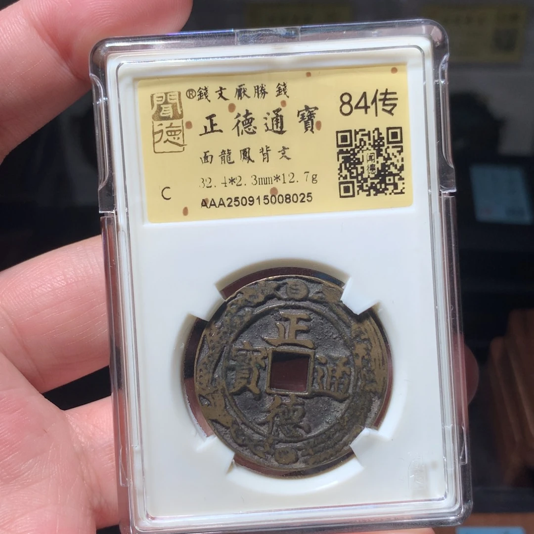 铜路**希琳琅古泉正德龙凤8025