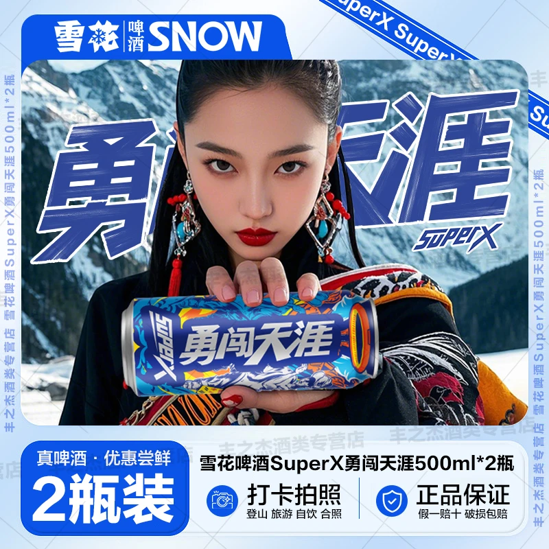 SNOW/雪花啤酒超级勇闯天涯superX 500ml*2听（无奖版）