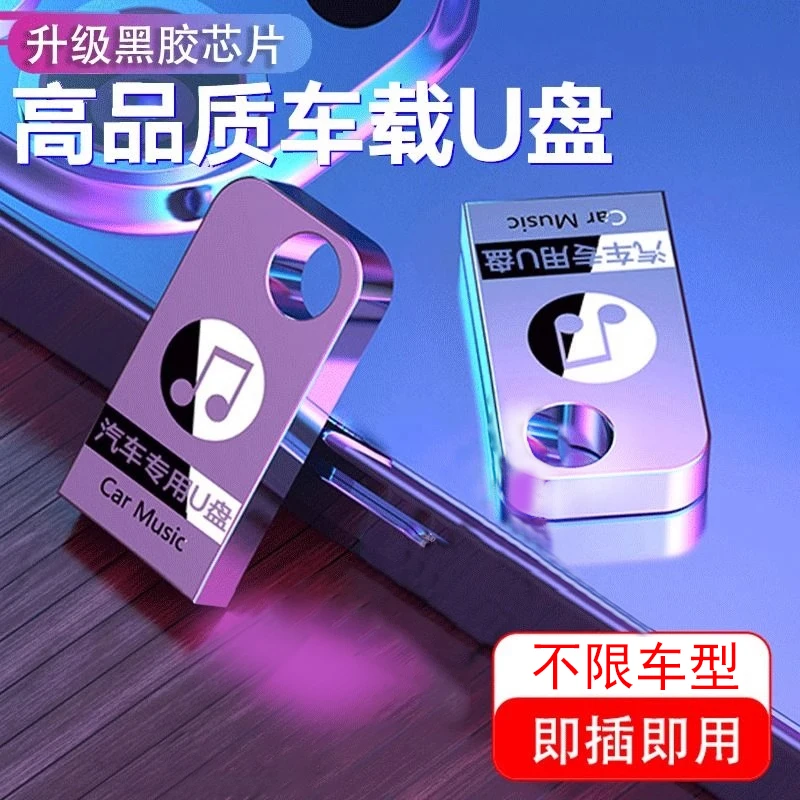 2025新款车载音乐U盘DJ金属小巧柏林之声高品质无损环绕串烧-