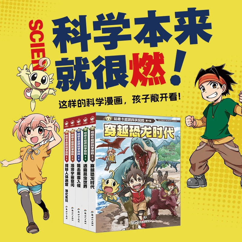 【心喜阅】咕噜卡超燃科学探险5册不注音6岁+小学生漫画科普