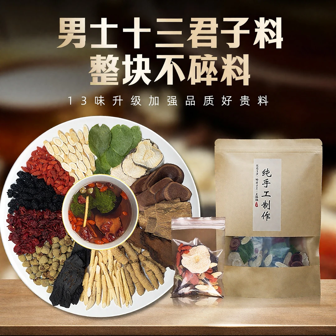 【升级十三味&加强版】正品纯手工整料泡茶补肾泡酒30g一包