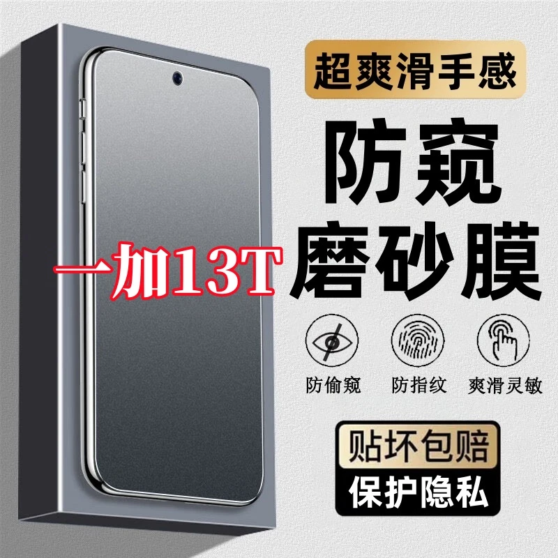 适用一加13T磨砂防指纹钢化膜防窥膜原装手机膜防偷窥膜防摔贴膜