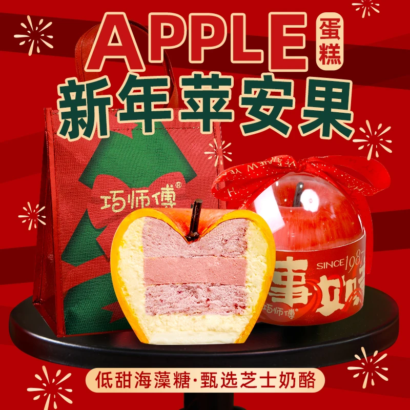 巧师傅新年平安果奶酪蛋糕跨年夜礼物芝士奶酪零食甜品下午茶顺丰
