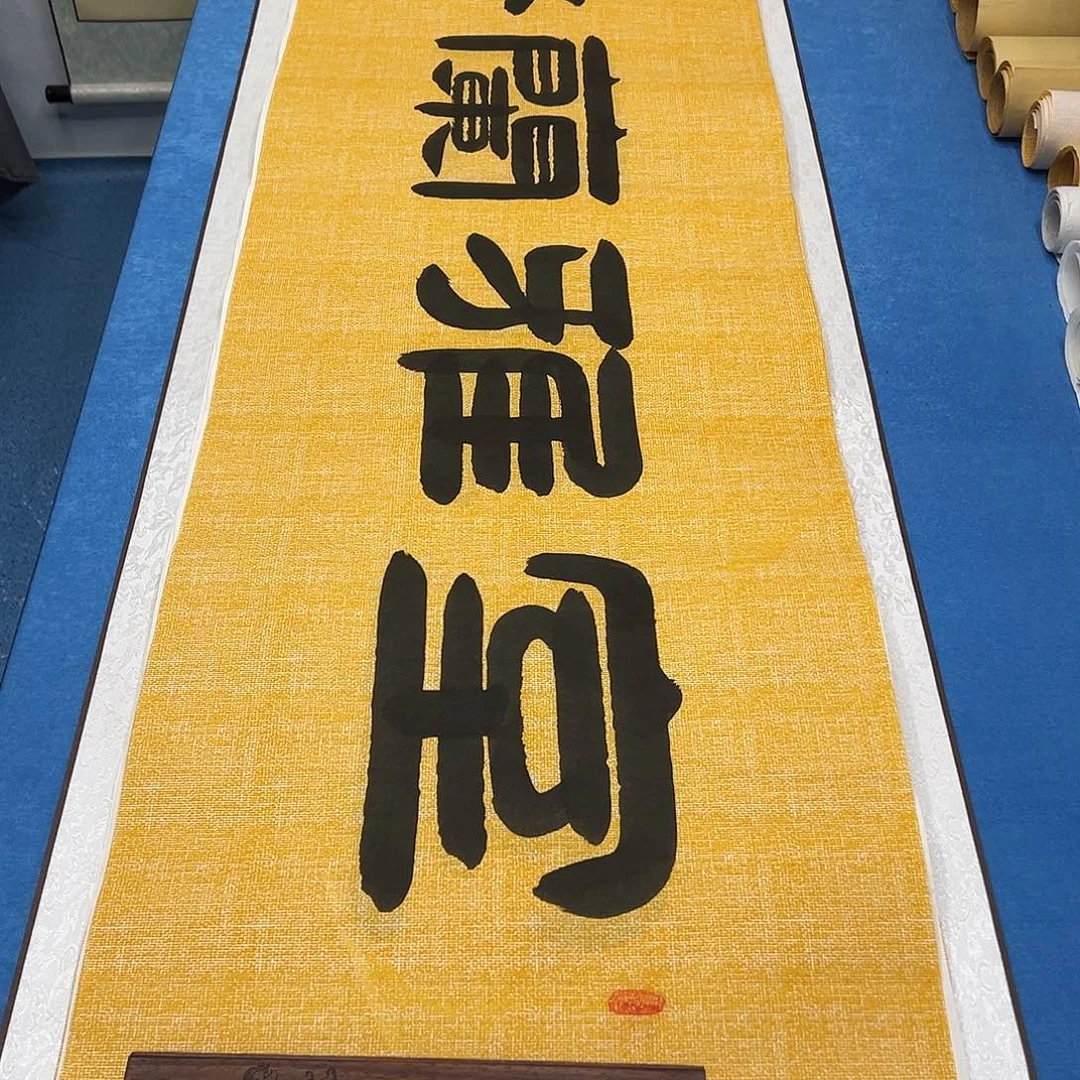 书法纯手写 180✖️48 袁敬春老师