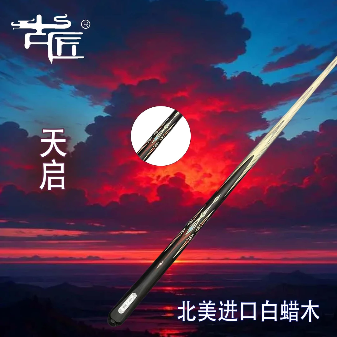 古匠手工台球杆小头杆—天启.