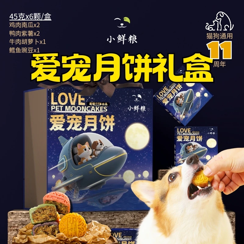 【宠物月饼】小鲜粮2025爱宠月饼飞月猫狗通用宠物零食中秋月饼礼盒