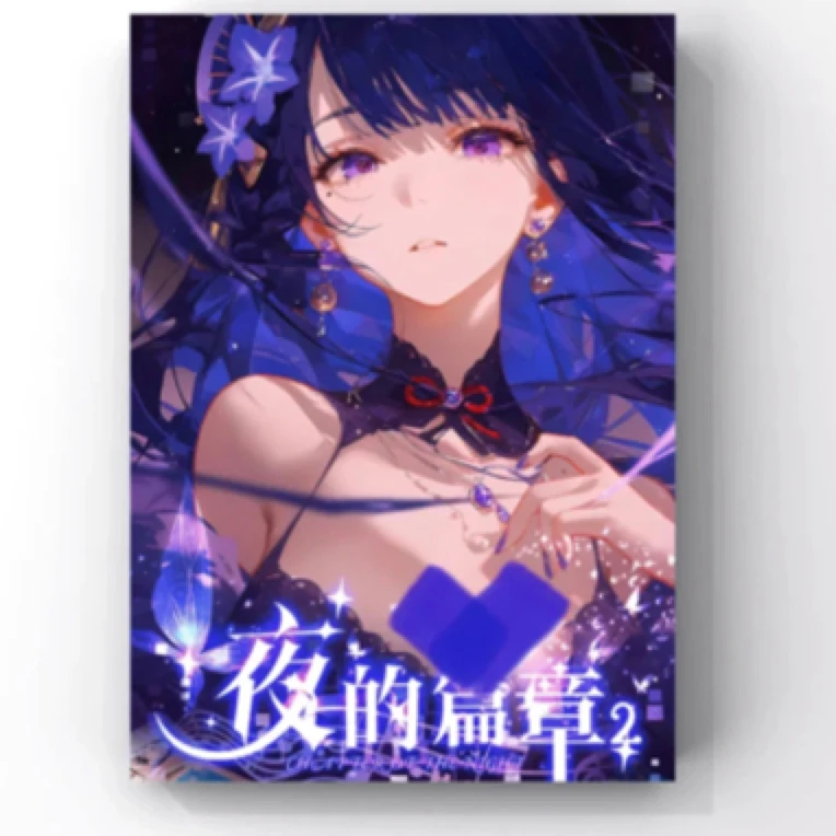 【夜的篇章】第二弹 动漫二创收藏卡牌