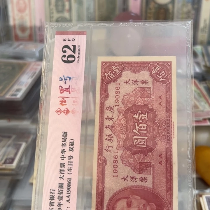 1****纸WBZ文宝斋收藏好品